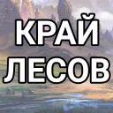 Край Лесов | TAUREDOR