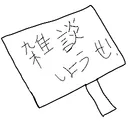 雑談したりする鯖
