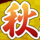 秋の卓語り