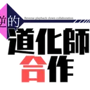 逆的道化師合作(仮)