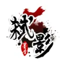 弑影墨香