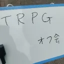 TRPGエンジョイ勢