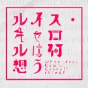 ルイス・キャロルは何想う