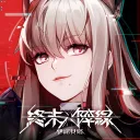 終末陣線:伊諾貝塔玩家交流群(非官方)