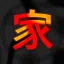 Abyss / 家