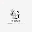 言論広場