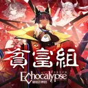 貧富組と愉快なオケラたち