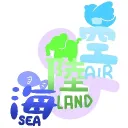 海陸空 sea land and air紀念