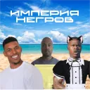 Империя Негров