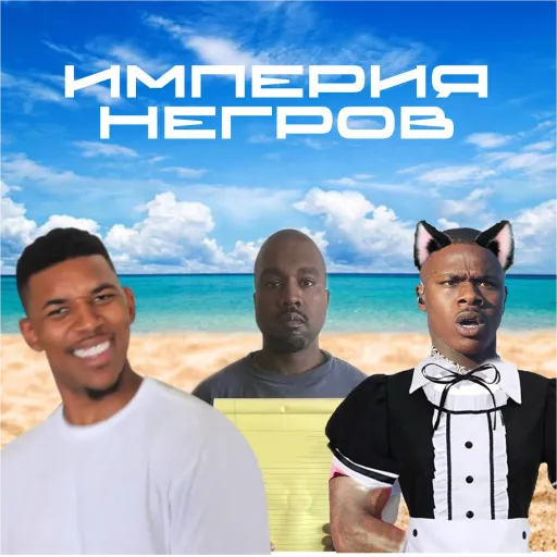 Империя Негров — мониторинг Discord сервера, статистика и рейтинг