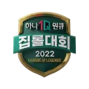 2022 하나원큐 집롤대회