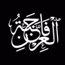 Garden of Recognition | جَنَّةُ ٱلعِرْفَان