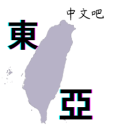 TJK台日韓交流區-中文吧