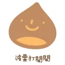 波栗打開開