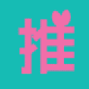 全台最大私服推廣區