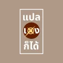 แปลเองก็ได้