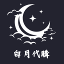 白月代購