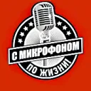 С микрофоном по жизни!