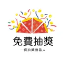 免費抽獎