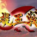 N×NDM局-龍王戦-
