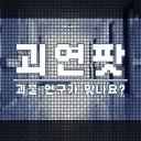 괴연팟