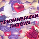 Признавашки ღ Латвия