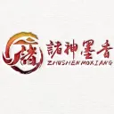 諸神墨香