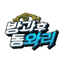 방과 후 동와리