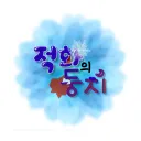 보금자리