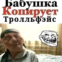 бабушка копирует троллфейс