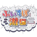 【1周年記念★番組公式】ぶいすぽ激ロー感謝祭