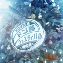 ドン勝フェスティバル2022 冬の陣
