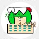 📛なふだ小学校🏫