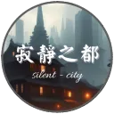 寂靜之都