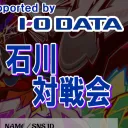 石川対戦会