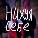 НИХУЯ СЕБЕ