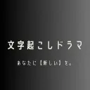 文字起こしドラマ　公式Discord
