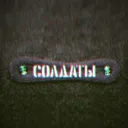 Солдаты - Soldaty
