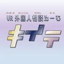 VR外国人相談るーむ『キイテ』