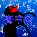 海中会