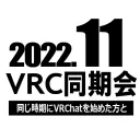 2022年11月VRC同期会