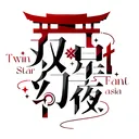 双星幻夜 TwinStar Fantasia