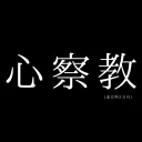 心察教