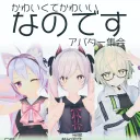 なのですアバター交流サーバ