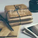 글쓰기방 (세컨드 브레인)