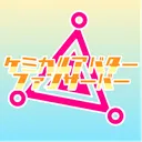 （Close）ケミカルアバターファンサーバー