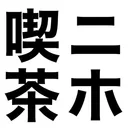 ニホ喫茶