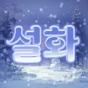 설화 [안내패스]
