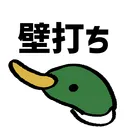 鴨壁打ち
