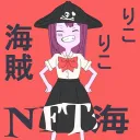 NFT海りこりこ海賊の隠れ家
